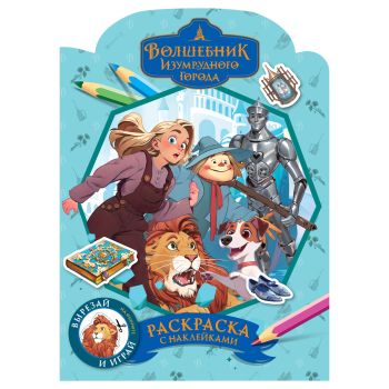 Раскраска фигурная с наклейками А4, 16 стр., ТРИ СОВЫ 