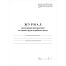 Журнал регистрации инструктажа по охране труда на рабочем месте А4, 16л. на скрепке, блок офсетная бумага